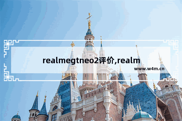 realmegtneo2评价,realme gtneo2评测