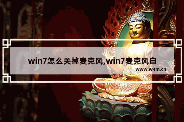 win7怎么关掉麦克风,win7麦克风自动增强如何取消