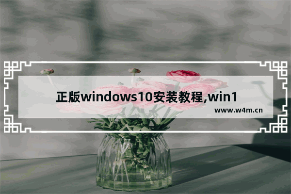 正版windows10安装教程,win10系统正版安装教程