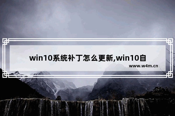 win10系统补丁怎么更新,win10自动更新补丁在哪