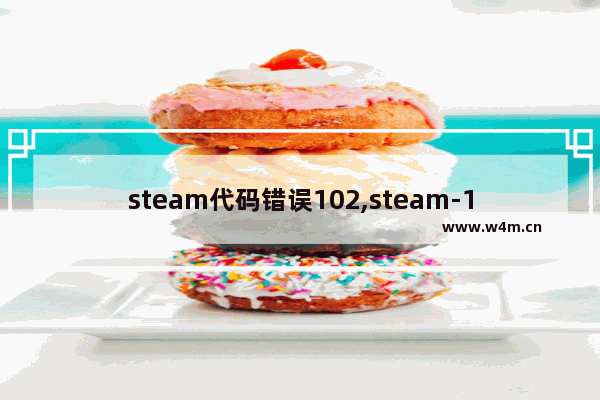 steam代码错误102,steam-118错误代码win10