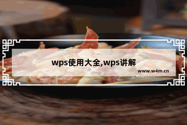 wps使用大全,wps讲解