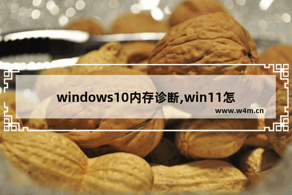 windows10内存诊断,win11怎么看内存频率