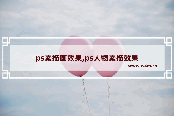 ps素描画效果,ps人物素描效果