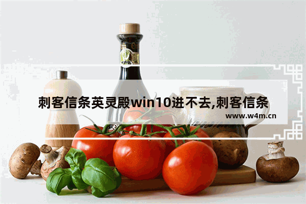 刺客信条英灵殿win10进不去,刺客信条英灵殿不能运行