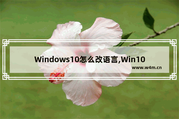 Windows10怎么改语言,Win10改语言