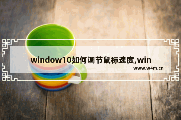 window10如何调节鼠标速度,win10鼠标速度