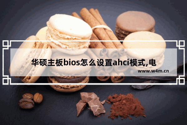 华硕主板bios怎么设置ahci模式,电脑bios设置ahci模式