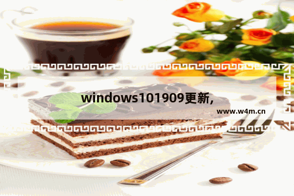 windows101909更新,