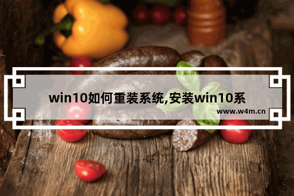 win10如何重装系统,安装win10系统教程