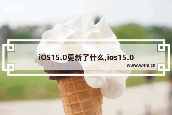 iOS15.0更新了什么,ios15.0.2更新了啥