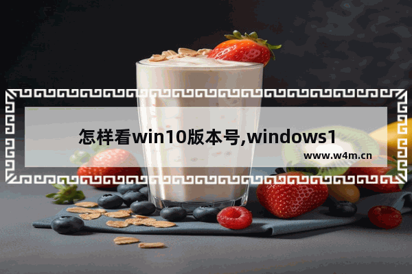 怎样看win10版本号,windows10版本号怎么看