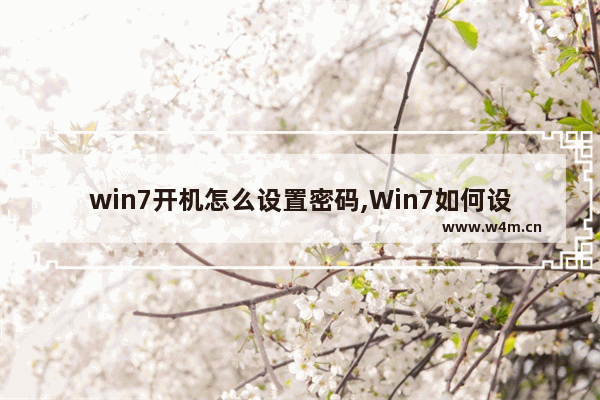 win7开机怎么设置密码,Win7如何设置开机密码