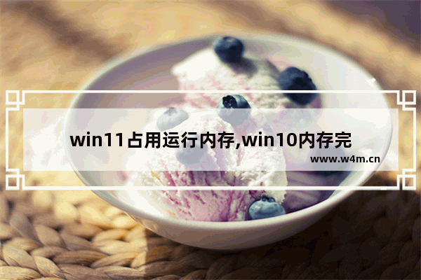 win11占用运行内存,win10内存完整性打不开