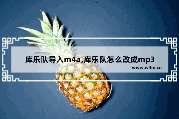 库乐队导入m4a,库乐队怎么改成mp3