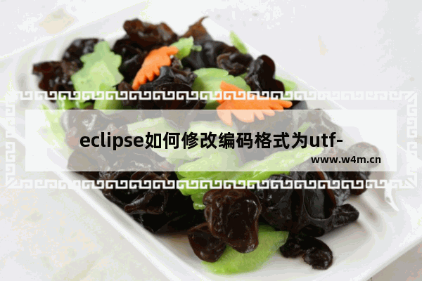 eclipse如何修改编码格式为utf-8,eclipse改utf8的方法