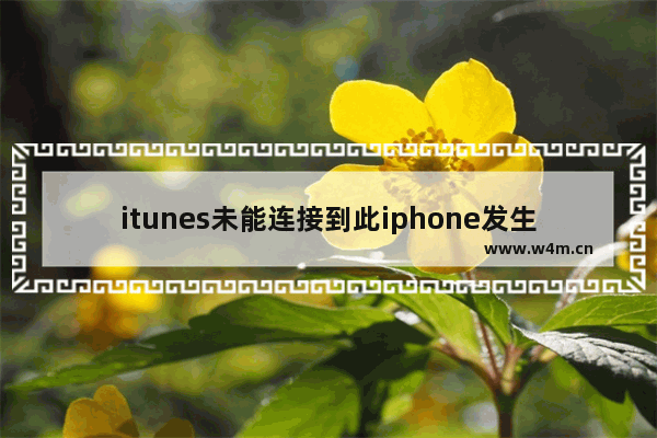 itunes未能连接到此iphone发生错误0xe8000015,itunes未能连接到此iphone发生错误0xe8000068