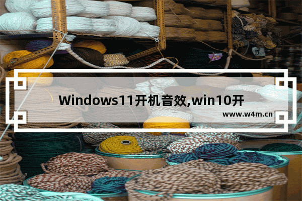 Windows11开机音效,win10开机音效设置