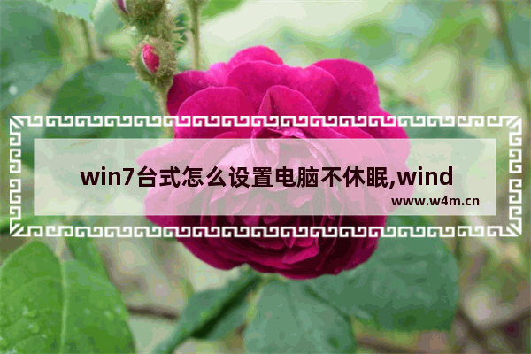 win7台式怎么设置电脑不休眠,windows7台式机怎么设置不休眠