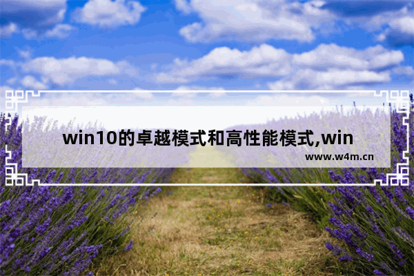 win10的卓越模式和高性能模式,win10高性能模式和卓越性能模式的区别