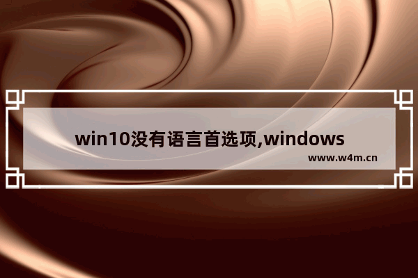 win10没有语言首选项,windows10没有语言设置