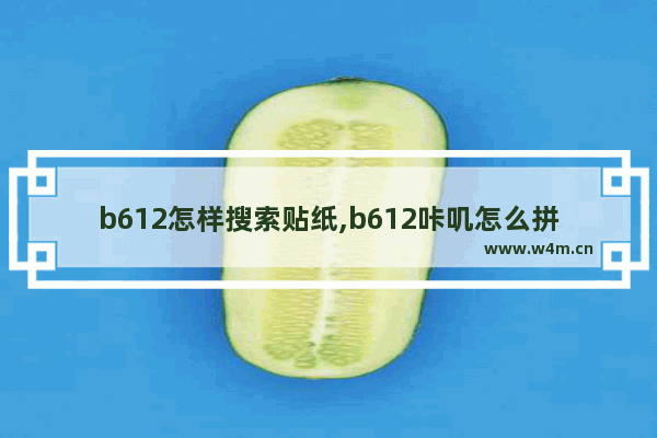 b612怎样搜索贴纸,b612咔叽怎么拼接图片