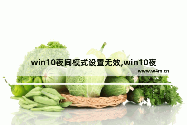 win10夜间模式设置无效,win10夜间模式设置强度