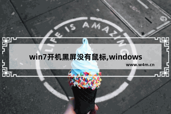 win7开机黑屏没有鼠标,windows7开机黑屏只有鼠标