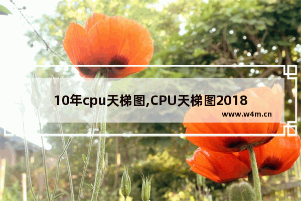 10年cpu天梯图,CPU天梯图2018