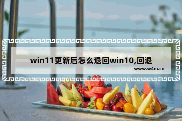 win11更新后怎么退回win10,回退后如何阻止电脑更新到win11