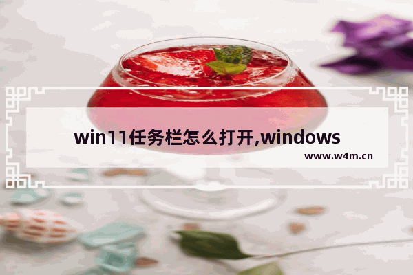 win11任务栏怎么打开,windows11任务管理器怎么打开