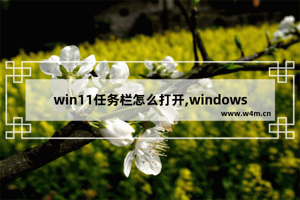 win11任务栏怎么打开,windows11任务管理器怎么打开