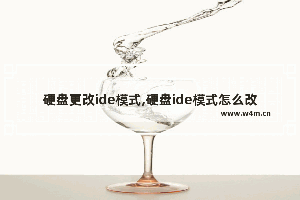 硬盘更改ide模式,硬盘ide模式怎么改