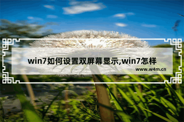 win7如何设置双屏幕显示,win7怎样设置双屏显示