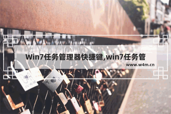 Win7任务管理器快捷键,win7任务管理快捷键