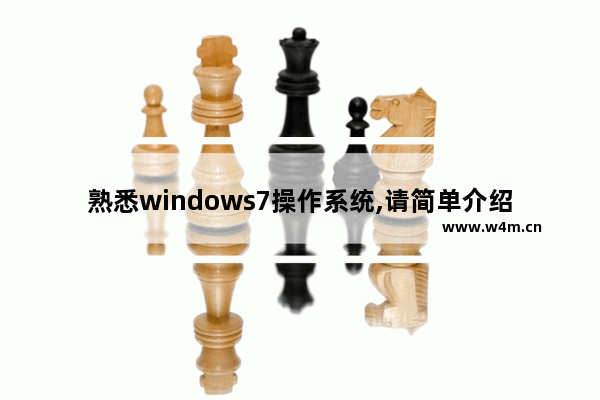 熟悉windows7操作系统,请简单介绍windows7操作系统