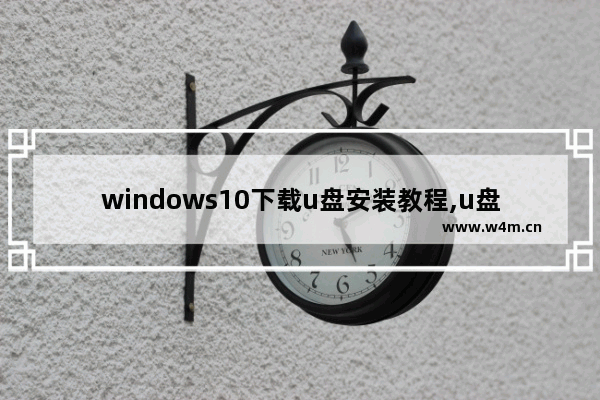 windows10下载u盘安装教程,u盘下载win10系统 怎么安装