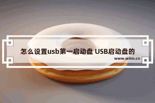 怎么设置usb第一启动盘 USB启动盘的设置方法