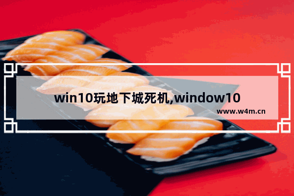 win10玩地下城死机,window10玩dnf老掉线