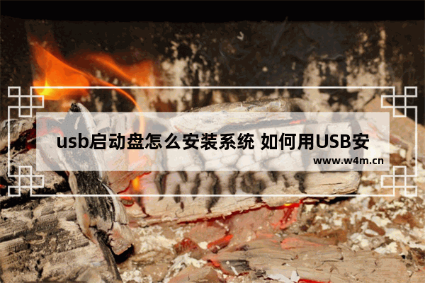 usb启动盘怎么安装系统 如何用USB安装系统