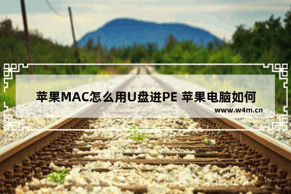 苹果MAC怎么用U盘进PE 苹果电脑如何使用U盘启动PE系统