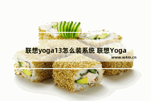 联想yoga13怎么装系统 联想Yoga13系统安装步骤