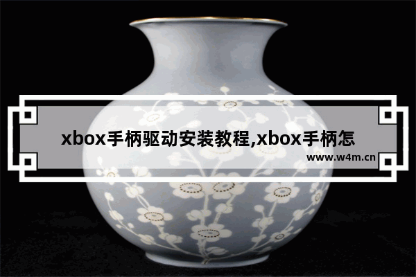 xbox手柄驱动安装教程,xbox手柄怎么安装驱动