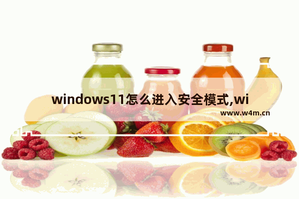 windows11怎么进入安全模式,win10安全模式进不去