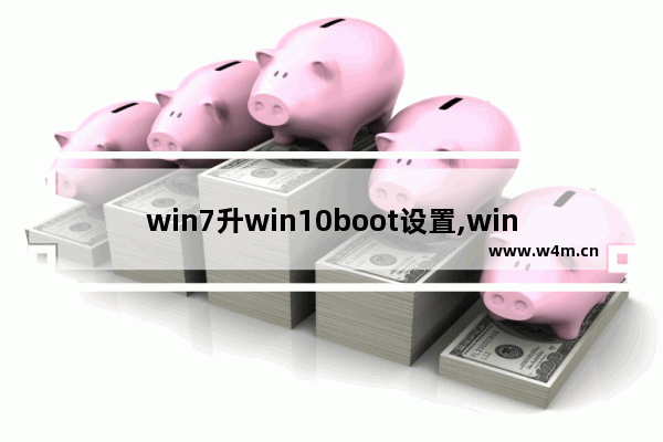 win7升win10boot设置,win7重装系统boot怎么设置