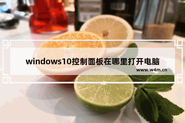 windows10控制面板在哪里打开电脑在哪里,Windows10控制面板在哪里打开