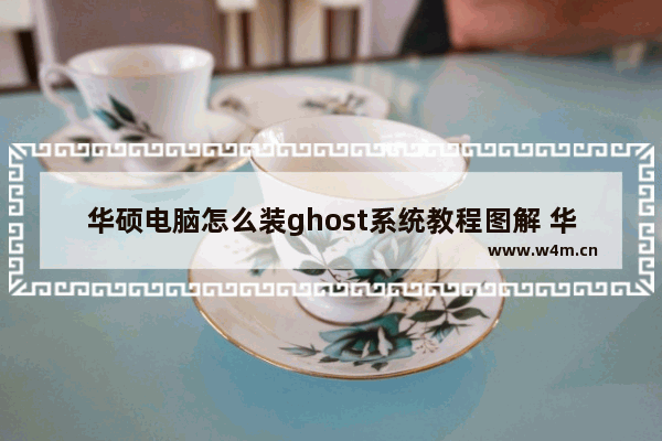 华硕电脑怎么装ghost系统教程图解 华硕电脑装ghost教程详解