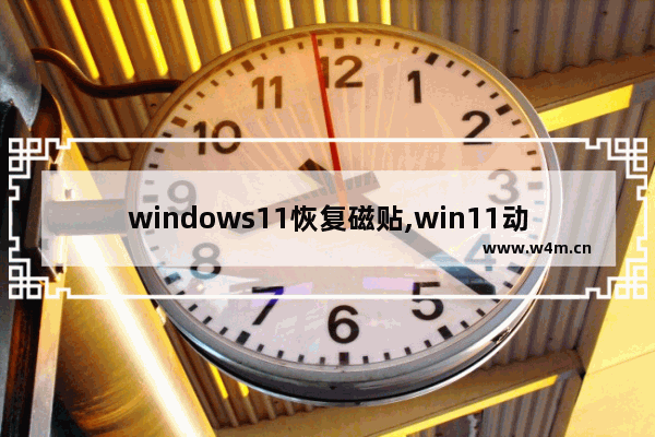 windows11恢复磁贴,win11动态磁贴