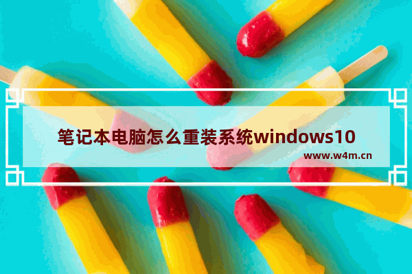 笔记本电脑怎么重装系统windows10,笔记本怎么重装系统win10