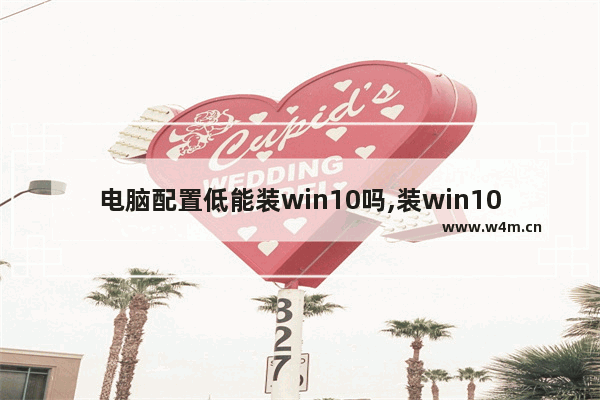 电脑配置低能装win10吗,装win10系统电脑最低配置